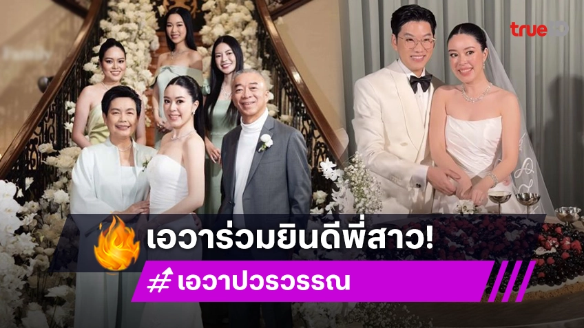 ยินดีด้วย! คู่รักตระกูลดัง ทายาทหมื่นล้าน เข้าพิธีแต่งงาน