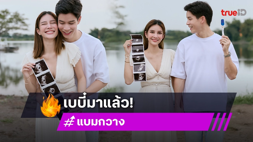 มาจริง! “แบม ปีติภัทร” เฮ “กวาง” ภรรยาตั้งท้องลูกคนแรก ฉลองวันเกิด