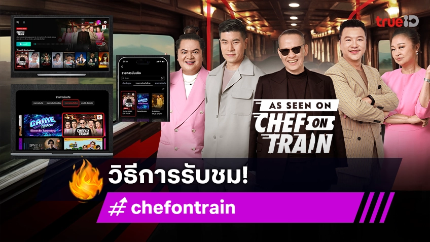 วิธีการรับชมรายการ "CHEF ON TRAIN" ดูได้ที่ทรูไอดี มีให้เลือกถึง 3 ช่องทางฟรี!