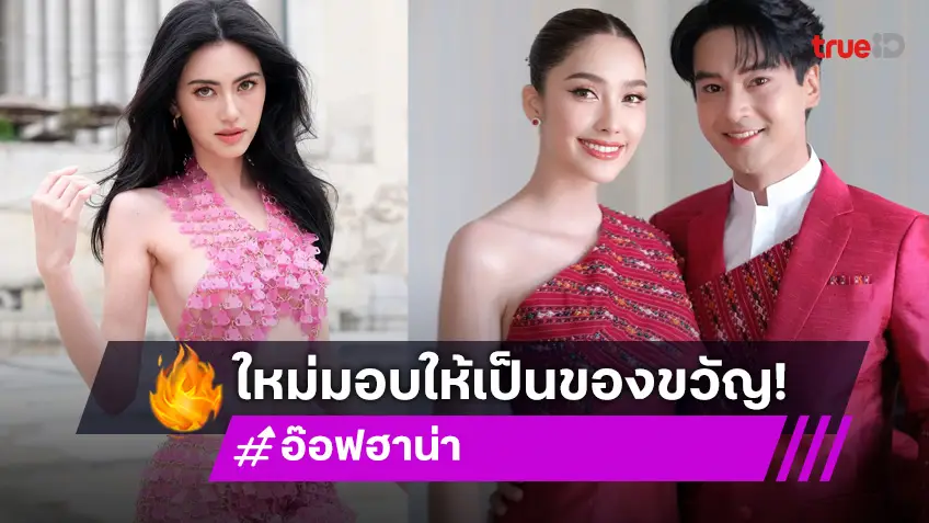 “ใหม่ ดาวิกา” มอบของขวัญแสดงความยินดี “อ๊อฟ-ฮาน่า” แต่งงาน ยกพื้นที่ร้านคาเฟ่ให้จัดงานหมั้น