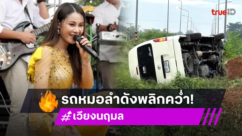 รถทีมงานหมอลำดังแกรมมี่รถพลิกคว่ำ