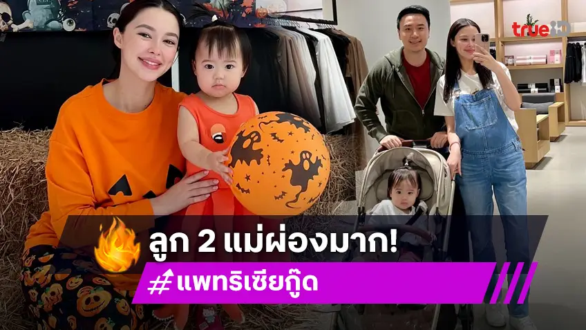 ขยี้ตาแปป! “แพทริเซีย” คุณแม่ลูก 2 โฟกัสท้องใหญ่แต่ยังสวยเป๊ะ