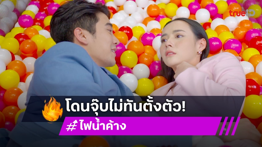 ไฟน้ำค้าง EP.9 : อุบัติเหตุรักหวานเจี๊ยบ "ยูโร" จุ๊บ "มุกดา" ไม่ทันตั้งตัว