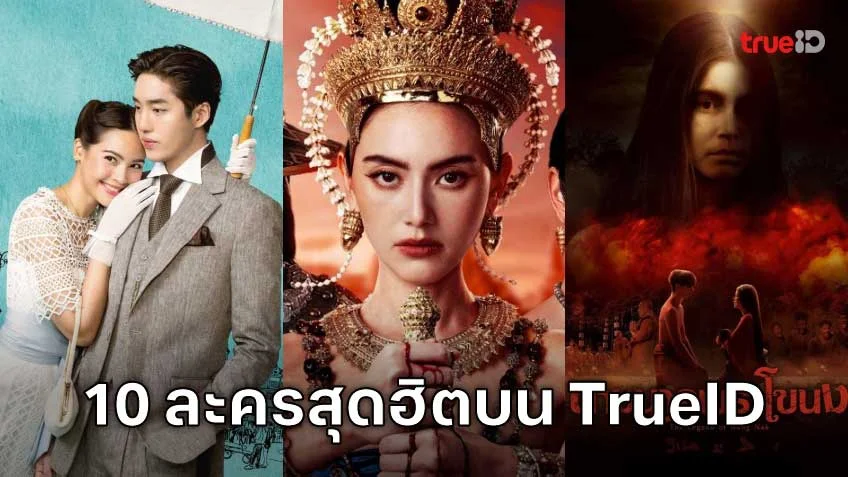 10 อันดับละครไทย ที่ผู้ชมนิยมดูออนไลน์บน TrueID