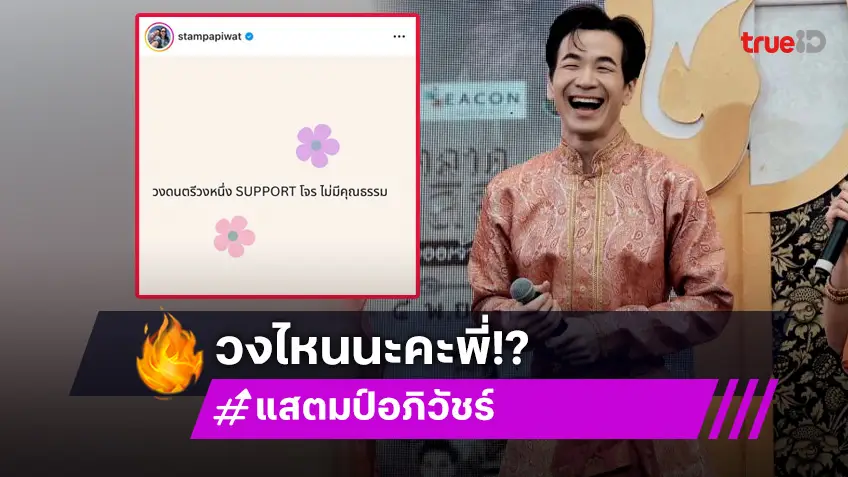 “แสตมป์” โพสต์ฟาด วงดนตรีไม่มีคุณธรรม ซัพพอร์ตโจร! แห่ถามรัวๆ ใคร?!