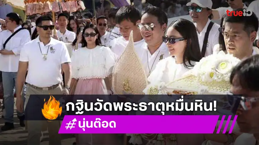 นุ่น วรนุช - ต๊อด ปิติ นมัสการ หลวงปู่ศิลา ทำบุญมหากฐิน วัดพระธาตุหมื่นหิน