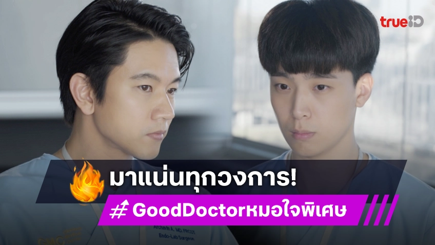 "Good Doctor หมอใจพิเศษ" ขนทัพนักแสดงรับเชิญถ่ายทอดความเข้มข้น ตราตรึงทุกอารมณ์