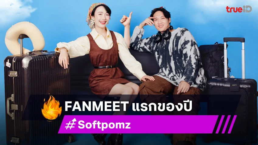 Softpomz จัด "เจอกันหน้าเกท 12" Fanmeet แรกของปี 2024