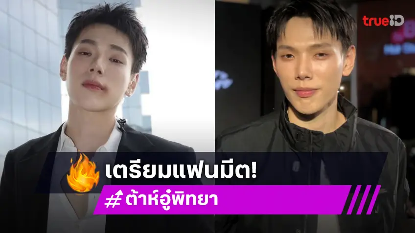 “ต้าห์อู๋” รับทำงานหนัก อยากเก็บเงิน เตรียมแฟนมีตเกาหลีคู่ “ออฟโรด”