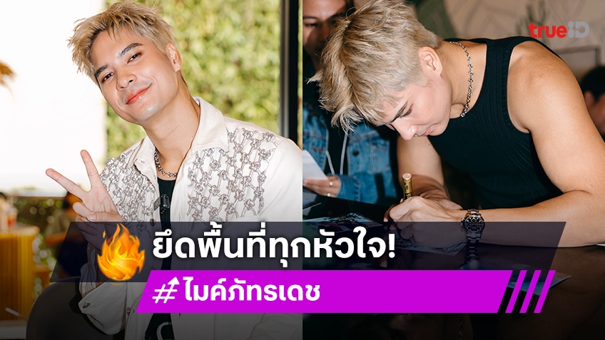 "ไมค์ ภัทรเดช" ยึดพื้นที่ทุกหัวใจ ในงานแฟนมีตสุดอบอุ่น