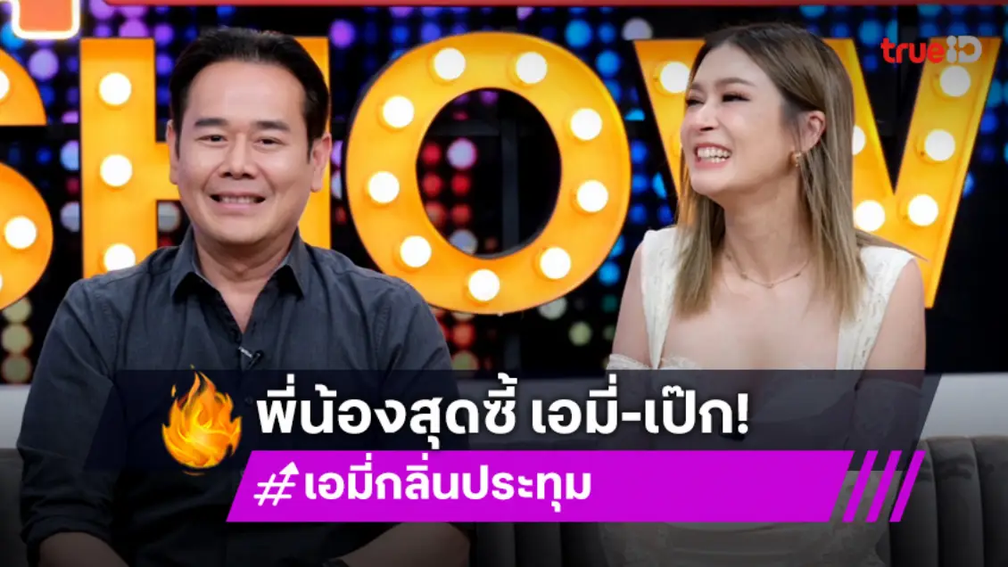 สมมงน้องรัก "เอมี่ กลิ่นประทุม" เมาท์แซ่บ "เป๊ก สัณณ์ชัย" รักเหมือนคนในครอบครัว!