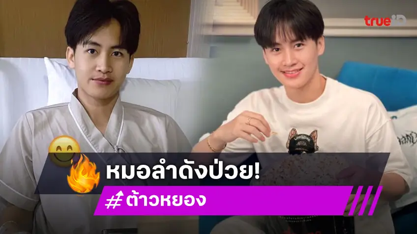 หน้าตาของซุปตาร์หมอลำที่ป่วยนอน.รพ เป็นแบบนี้