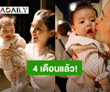 “น้องเบลูก้า” ลูก “จิ๊บ ปกฉัตร” อายุ 4 เดือนแล้ว หนูน้อยเอ็นจอยเรื่องเที่ยว