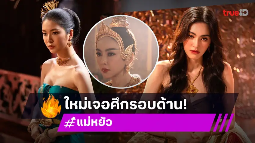 แม่หยัว EP.4 : "ใหม่" ศึกรอบด้าน "เป้ย-เฟิร์น" คู่แข่งตัวตึง!