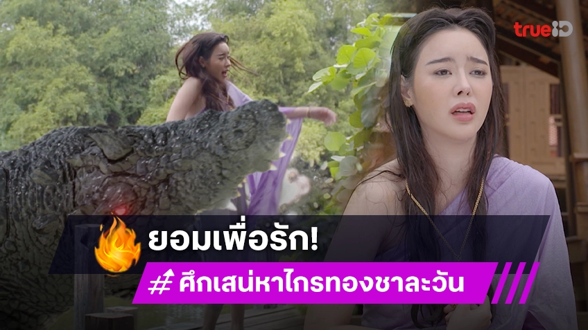 ศึกเสน่หา ไกรทอง ชาละวัน EP.23 : ยอมเพื่อรัก "โอห์ม" แปลงกายเป็นจระเข้ฉุด "ไอซ์" ลงน้ำ