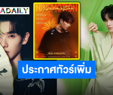 ประกาศต่อแล้วจ้า “นาย กรชิต” ไลฟ์ทัวร์ประเทศจีน เตรียมเจอกันฉางซา-เซินเจิ้น รับรองความฟิน!