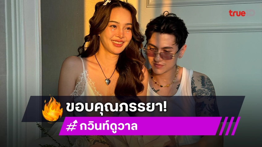 “กวินท์” ถึง “ปุ้มปุ้ย” ลั่นตนเป็นภาระในทุกด้าน แต่ก็ดั้นโชคดีที่เธอรับเราเป็นสามีในวันนั้น