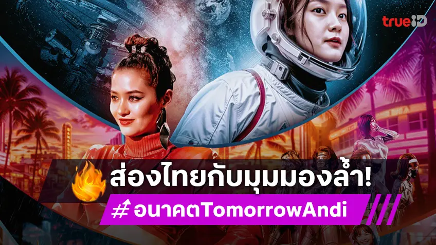 เมื่อ เทคฯ DISRUPT ไทย อะไรจะเกิดขึ้น? นี่คือ "อนาคต" ซีรีส์ล้ำยุคพลิก 4 มุมมองไทยใหม่