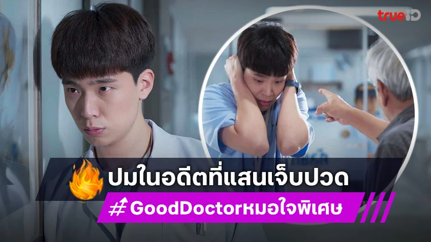 Good Doctor หมอใจพิเศษ EP.9-10 : เน๋ง เจอปมในอดีตที่แสนเจ็บปวด