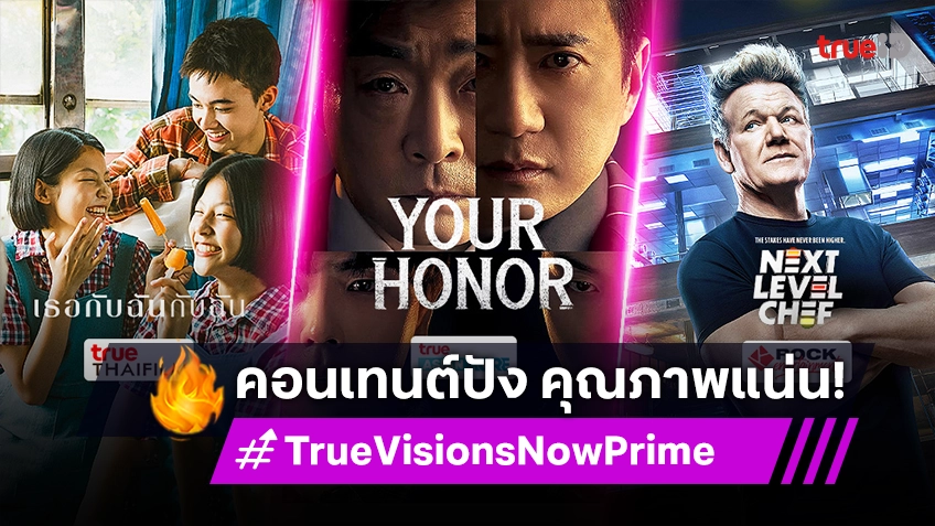 คอนเทนต์ปัง คุณภาพแน่น TrueVisions Now Prime จัดให้เต็มระบบ