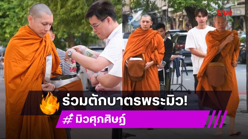 ครอบครัวและแฟนคลับร่วมตักบาตร “พระมิว” พร้อมสร้างศรัทธาให้ทุกคนเข้าวัดทำบุญ