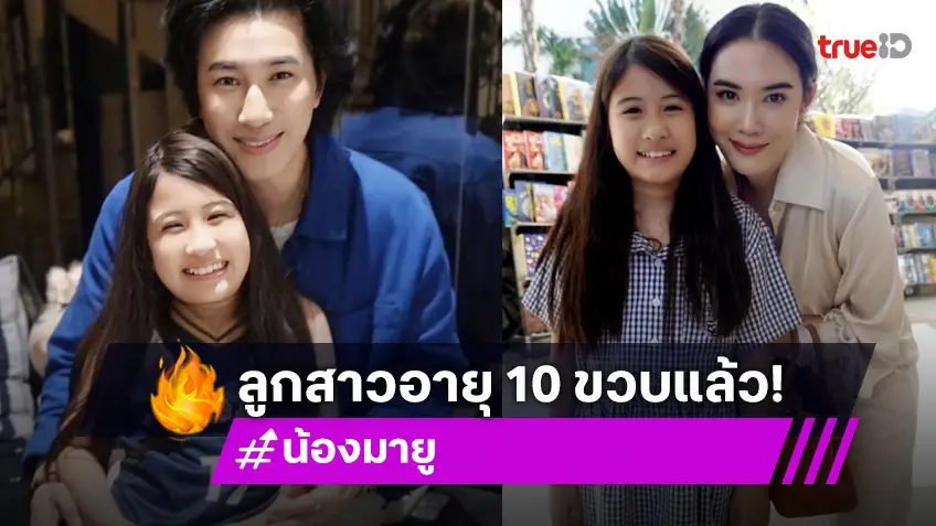 10 ขวบแล้ว! “พ่อหนุ่ม – แม่เมย์” อวยพรวันเกิดลูกสาว “รักหนูที่สุดในโลกเลย”