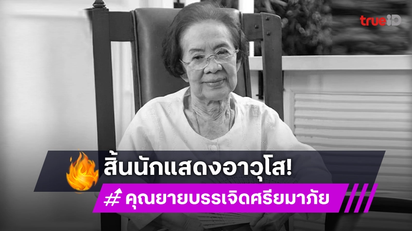 วงการบันเทิงสูญเสีย นักแสดงอาวุโส “คุณยายบรรเจิดศรี” อายุ 100 ปี