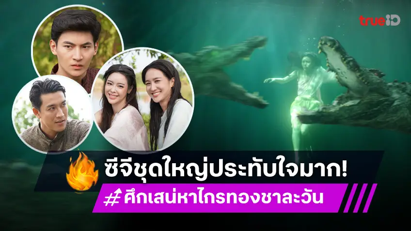 เจาะลึกซีจี ศึกเสน่หา ไกรทอง ชาละวัน "โอห์ม - ไอซ์ - กอล์ฟ - เทียน"  ทุ่มสุดตัวกับผลงานชิ้นเอก