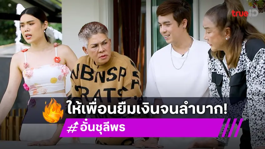 "อั๋น ชุลีพร" จากชีวิตอู้ฟู่ ต้องมาขายผัก เพื่อนรักยืมเงินจนเป็นหนี้ 18 ล้าน!