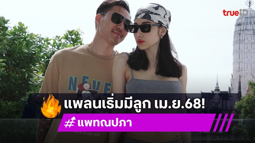 “แพท” ยื่นคำขาด! มีลูกเมษาปีหน้า ขำ “พี ชานนท์” นอนเร็วอยากให้เวลาผ่านเร็วๆ