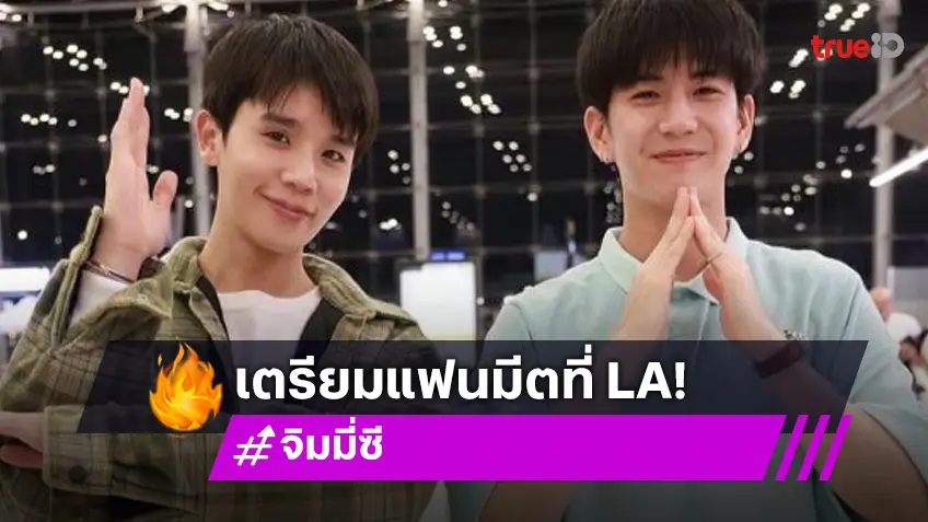 เตรียมตัวให้พร้อม “จิมมี่-ซี” ติดปีกบินแล้ว LA Is Calling แฟนมีตติ้งนี้ต้องมีคนฟิน!