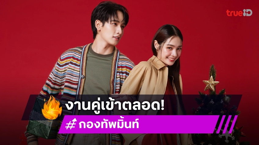 คู่บุญหนุนนำ “กองทัพ พีค-มิ้นท์” งานคู่มารัวๆ