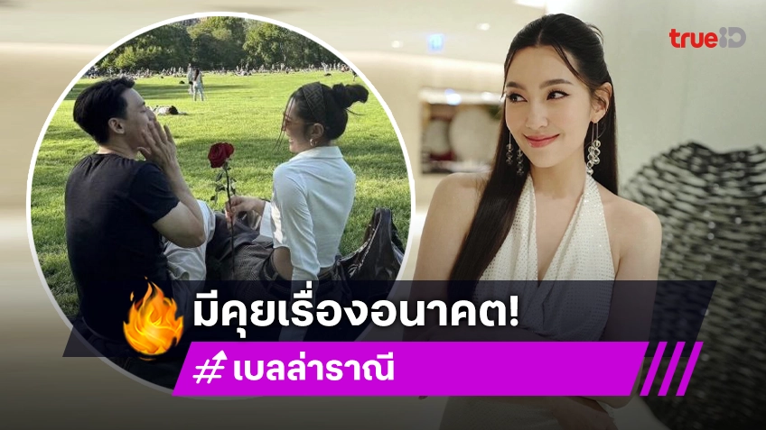 “เบลล่า” ตอบแล้วหลังหมอดูทักรักนี้แต่งแน่! เผยมีคุยเรื่องอนาคต “วิล ชวิณ”