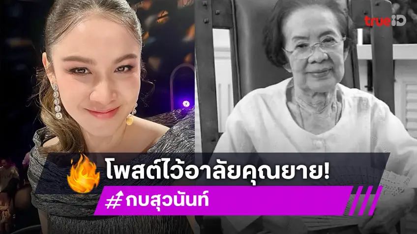 “กบ สุวนันท์” อาลัย “คุณยายบรรเจิดศรี” ขอบคุณที่เมตตามาตลอด