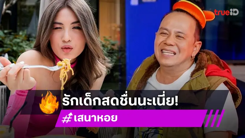 ต่างวัยแต่ใช่เลย! "เสนาหอย" คบ "เค้กส้ม" รักเด็กสดชื่น!