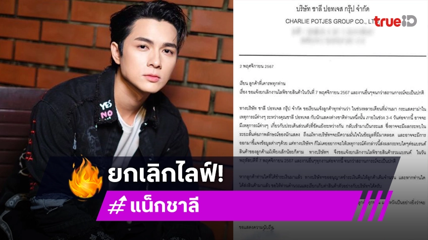 “แน็ก ชาลี”แจ้งยกเลิกไลฟ์วันนี้ลดกระแสดราม่า