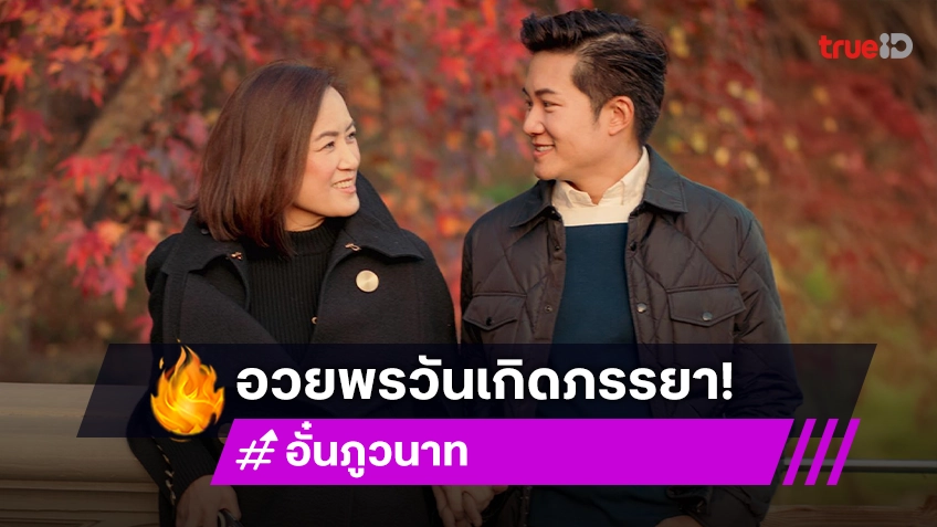 เลี่ยนมาก! “อั๋น ภูวนาท” อวยพรวันเกิด “จ๋า” แต่ละประโยคที่ออกมา ยอมรับประจบประแจงเกินจริง