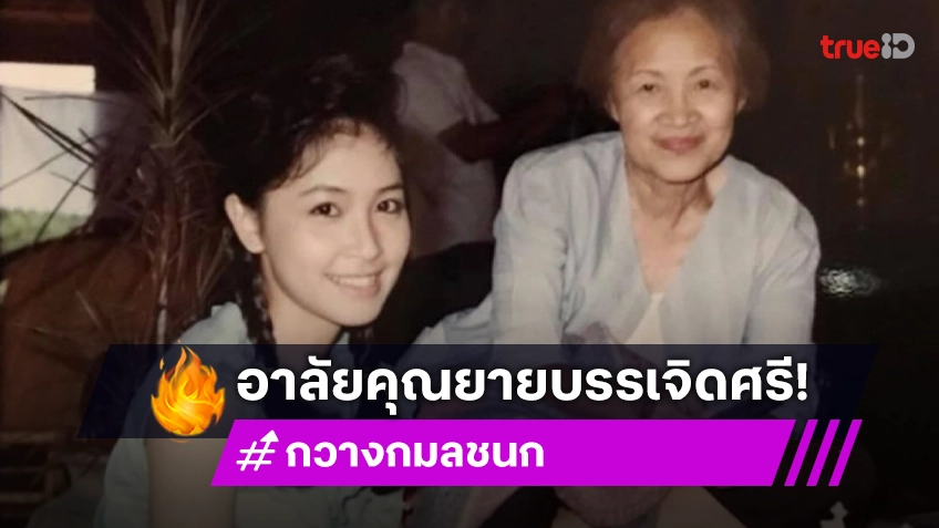 กวาง กมลชนก สุดอาลัย บรรเจิดศรี ยมาภัย บอกลาคุณยายของอังศุมาลิน