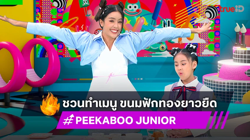 "PeeKaBoo Junior จ๊ะเอ๋! เด็ด เด็ด" ชวนทำเมนู ขนมฟักทองยาวยืด