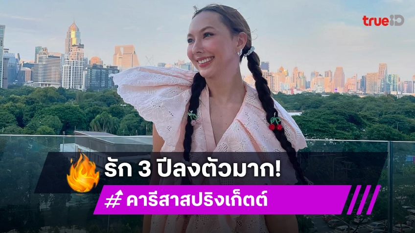 “คารีสา” รัก 3 ปี  “เคน” ลงตัว รับฝ่ายชายคลั่งรักตนมาก