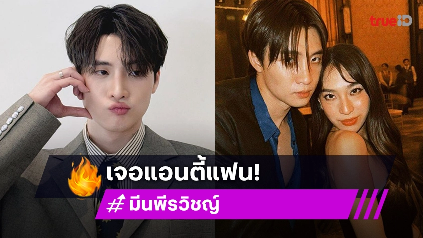 “มีน พีรวิชญ์” เจอแอนตี้แฟนส่งข้อความมาบอก ถูกสวมเขา “ดรีม” กำลังจะแต่งงาน! เจ้าตัวตอบแบบนี้