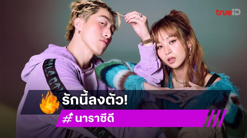 คู่รักปาท่องโก๋! "นารา-ซีดี" รักนี้ลงตัว พร้อมซัพพอร์ตกันและกันเสมอ