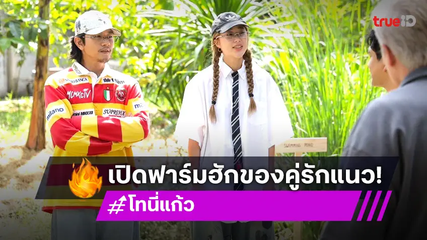 ตีท้ายครัวล่าสุด : เปิดบ้าน "ฟาร์มฮัก" บ้านที่สนุกที่สุด! ของ "โทนี่-แก้ว"