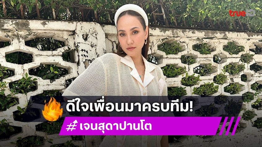 “เจน เจนสุดา” ใจฟู!  เพื่อนแก๊งนางฟ้าครบทีม ยก “นานา” โฆษกประจำกลุ่ม