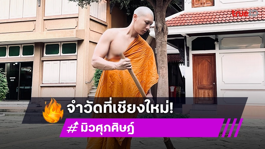 “พระมิว” เดินทางไปจำวัดที่วัดป่า จ. เชียงใหม่ แล้ว