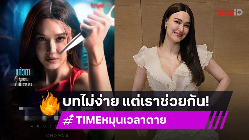 "แจ็คกี้ ชาเคอลีน" ยกนิ้วให้นักแสดงทุกคน ลั่นซีรีส์ "TIME หมุนเวลาตาย" ไม่มีใครได้บทง่าย