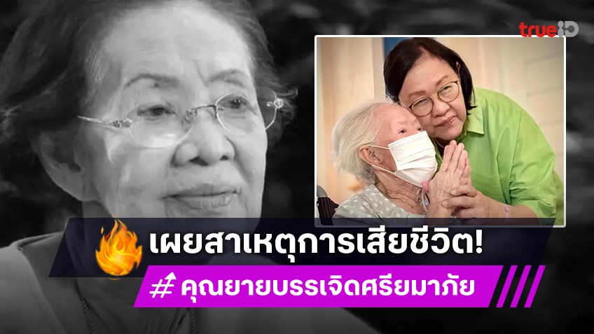 ลูกสาว “คุณยายบรรเจิดศรี” เปิดใจสาเหตุการเสียชีวิตคุณแม่