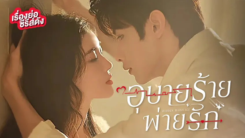 ซีรีส์จีน Hidden Marriage อุบายร้ายพ่ายรัก ที่ TrueID