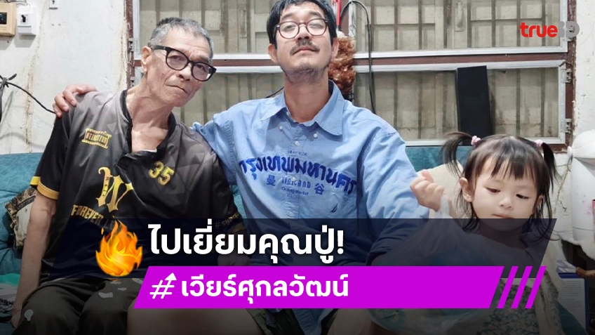 เวียร์ ศุกลวัฒน์ แชร์ภาพอบอุ่นใจ พา"น้องวิริน"พบคุณปู่ที่บ้านจ.ขอนแก่น