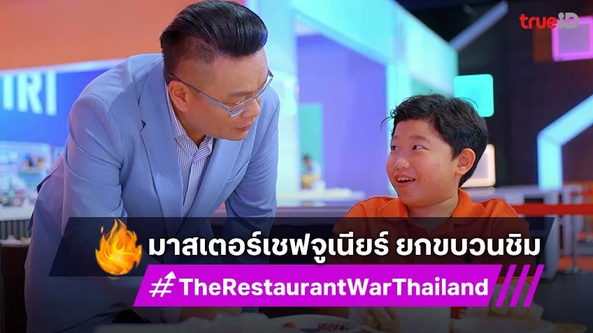 The Restaurant War EP.7 : มาสเตอร์เชฟจูเนียร์ ยกขบวนชิมฝีมือ พ่อค้าซ่า แม่ค้าแซ่บ